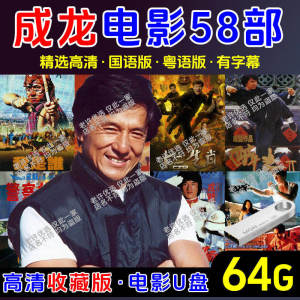 【现货2024新款】（现货速发）成龙粤语电影57部U盘合集国语粤语高清MP4视频通用usb优盘(Ready to ship) Jackie Chan movie USB flash drive collection of 58 Mandarin Cantonese high-definition MP4 videos universal USB flash drive