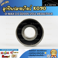 ลูกปืนปลายเกียร์ KOYO D-MAX 3.0 ปี05-11#83A170C4  **รับประกันสินค้า ถูกและดีที่นี่ที่เดียว**. 