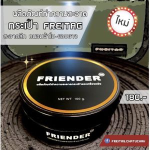 FRIENDER ผลิตภัณฑ์ทําความสะอาดกระเป๋า Freitag และเครื่องหนัง