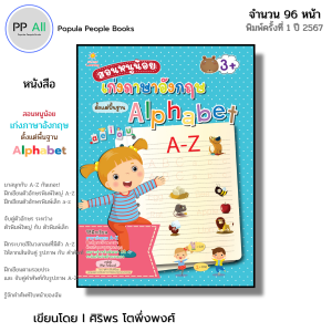 หนังสือ สอนหนูน้อยเก่ง ภาษาอังกฤษ ตั้งแต่พื้นฐาน Alphabet I เขียนโดย ศิริพร โตพึ่งพงศ์ หนังสือเด็ก