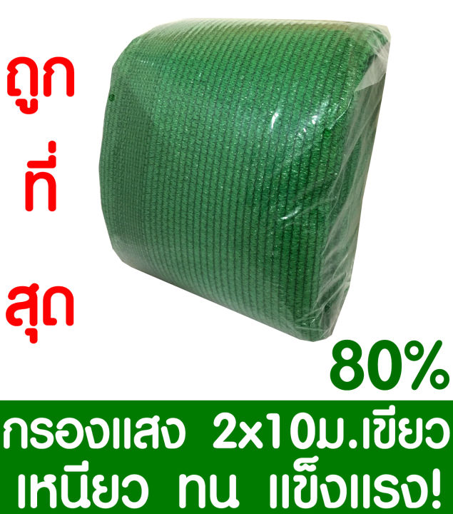 ตาข่ายกรองแสง 80% 2x10ม. สีเขียว เย็บ 3 เข็ม