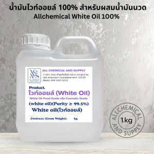 1KG.White Oil น้ำมันแร่บริสุทธิ์ สำหรับผลิตน้ำมันนวด น้ำมันเขียว น้ำมันหอมระเหย สกินแคร์ สปา เกรดอุตสาหกรรมและเกรดเครื่องสำอางขนาด1KG จาก Allchemical & Supply