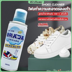 BizHome โฟมทำความสะอาดรองเท้า ขนาด 260ml น้ำยาทำความสะอาดรองเท้าผ้าใบ 260ml Shoes Cleaner