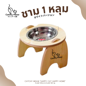 ส่งฟรี! ชามอาหารแมว ชามน้อนแมว by Catchy Meaw