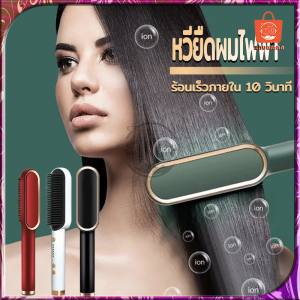 เครื่องหวีผมตรง หวีไฟฟ้ายืดผมตรง หวีรีดตรงไฟฟ้า แปรงหวีไฟฟ้าผมตรง ถนอมเส้นผม ใช้งานง่าย เพื่อผมดูทรงธรรมชาติ หวีไฟฟ้าผมตรง