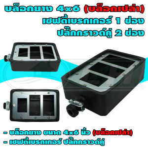 บล็อกยาง ขนาด 4x6 นิ้ว เซฟตี้เบรกเกอร์ 1 ช่อง ปลั๊กกราวด์คู่ 2 ช่อง (บล็อกเปล่า) (U-13)