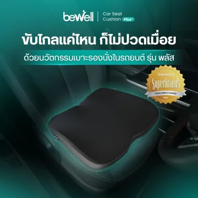 Bewell Car Seat Cushion Plus เบาะรองนั่งในรถยนต์ รุ่น พลัส ปรับท่านั่งถูกท่า ขับไกลแค่ไหนก็สบาย รับประกัน 3 ปี