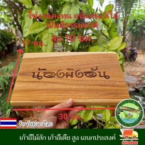 เก้าอี้ไม้สัก เก้าอี้เตี้ย สูง เอนกประสงค์ ตั่งไม้สัก ก้อมน้อย เก้าอี้น้อย แข็งแรง ทนทาน ทนทุกสภาพอาการ เลเซอร์ข้อความตามใจลูกค้า