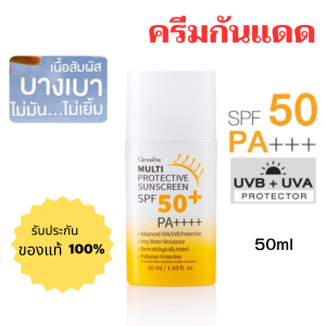 กันแดดหน้าใส ครีมกันแดด เนื้อน้ำนมบางเบา ซึมซาบเร็ว ไม่เหนียวเหนอะหนะ ไม่เป็นคราบระหว่างวัน GIFFARINE MULTI PROTECTIVE SUNSCREEN SPF 50+ pa++++ 50 ML.