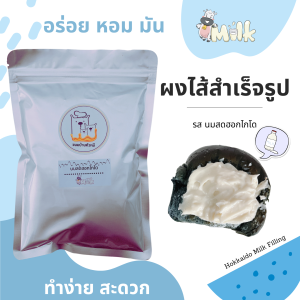 ผงไส้ขนม รสนมสดฮอกไกโด /ไส้ขนมปัง/ไส้สังขยา/เบเกอรี่/ไส้ขนม/ขนมปังไส้ทะลัก/ขนมปังนึ่ง ขนาด350g
