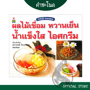 kamchanod หนังสือหนังสือสอนทำอาหาร ผลไม้เชื่อม หวานเย็น น้ำแข็งใส ไอศครีม หลากหลายแมนู สอนวิธีทำ ขั้นตอนอย่างละเอียด ทำกินได้ ทำขายรวย พิมพ์สีทั้งเล่ม พร้อมส่ง