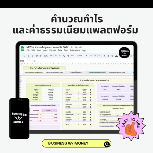 คำนวณกำไรและค่าธรรมเนียมแพลตฟอร์ม (Google Sheet)