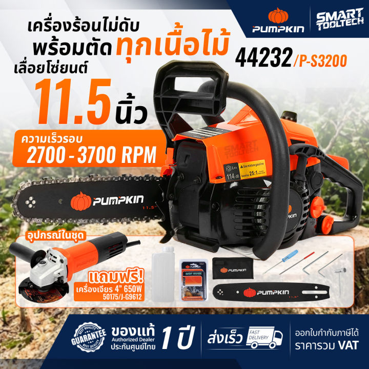 🔥โปรแถมเจียรฟรี จำนวนจำกัด🔥 เลื่อยโซ่ เลื่อยยนต์ PUMPKIN 11.5 นิ้ว 0.7 ...