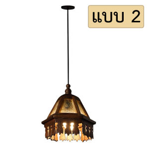 โคมไฟแขวน โคมไฟระย้า โคมไฟไม้สัก โคมไฟไม้แถมหลอดไฟ โคมไฟตกแต่งห้องนอน ห้องนั่งเล่น ห้องรับแขก LuckyThailand
