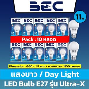 [แพ็ค 10 ดวง/รวม] BEC หลอดไฟแอลอีดี รุ่น ULTRA-X : 3w 5w 7w 9w 11w 13w 15w 18w 20w 25w (ขั้วหลอดE27)