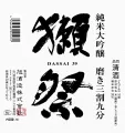 Dassai 39 Junmai Daiginjo Sake 300ml 720ml 1800ml 16% Japan Import  獺祭. 