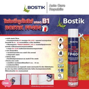 BOSTIK รุ่น FP404 โฟมโพลียูรีเทนกันไฟ ยกระดับมาตรฐานความปลอดภัยสำหรับงานอุดรอยรั่ว อุดช่องว่าง ขนาด 750 ml.