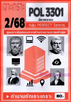 ชีทราม POL3301 นโยบายสาธารณะ (ข้อสอบปรนัย) Sheetandbook PFT0321