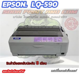 เครื่องพิมพ์ดอทเมตริกซ์ Epson LQ-590 (พร้อมหมึกแท้) เครื่องมือ2รับประกันตัวเครื่อง 3เดือน หัวเข็ม 6 เดือน