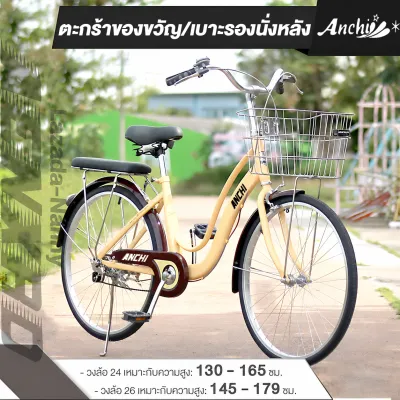 ANCHI CS จักรยานแม่บ้าน จักรยานผู้ใหญ่ 24นิ้ว 26นิ้ว จักรยาน จักรยานวินเทจ จักรยาน ทรงญี่ปุ่น เบาะนั่งสบายพร้อมตะกร้า