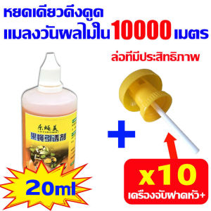 🐝100ปีไม่มีแมลงวันทอง 🐝 สารล่อแมลงวันทอง เข้มข้นสุด(เมทิลยูจินอล)1หยดผสมน้ำ 100มล แถมเครื่องเหยื่อ10อัน กับดักแมลงวันทอง น้ำยาล่อแมลงวันทอง ชนิดเหยื่อโปรตีน ผสมฟีโรโมน ยาล่อแลงวันทอง ยาล่อแมลงวันทองในตัว เหยื่อโปรตีนล่อแมลงวันทอง สารล่อแมลงทอง