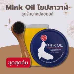 ชุดสุดคุ้ม บำรุงหนังออยล์ ครีมมิ้งค์ออยล์ Mink Oil 100 ML ครีมไขปลาวาฬ