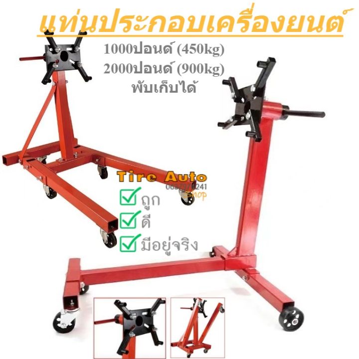 แท่นประกอบเครื่องยนต์ Engine Supprot หมุนได้ 360องศา พับเก็บได้ รับ ...