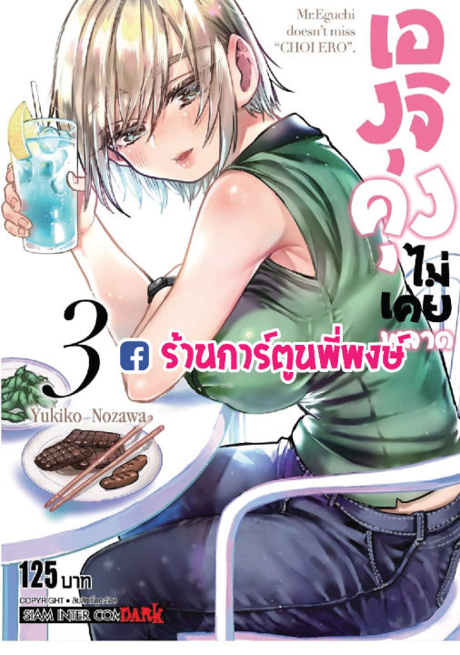 เองุจิคุง ไม่เคยพลาด เล่ม 3 แยกเล่ม Eguchikun wa Minogasanai เองุจิคุง
