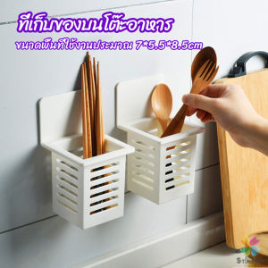 MD ตะกร้าเก็บตะเกียบ ที่เก็บช้อนส้อม ติดผนังมีช่องระระบายน้ำ chopstick holder