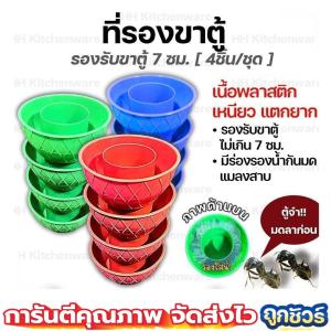 รองขาตู้ ชุด4ชิ้น ที่รองขาตู้กับข้าว กันมด กันแมลงคลาน