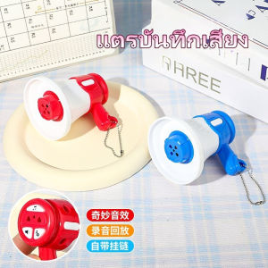 DIGREPAIR จัดส่งภายใน 2-3 วัน มินิโทรโข่ง ลำโพงขนาดเล็ก อัดเสียงตามที่เราพูดได้ มี3เพลง พวงกุญเจลำโพงมินิน่ารัก ประมาณ 7 เซนติเมตร