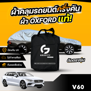 ผ้าคลุมรถยนต์ ครึ่งคัน VOLVO V60 ปี 2024-2025 ผ้า Oxford แท้ 100% ไม่ทำลายสีรถ ป้องกันรังสี UV