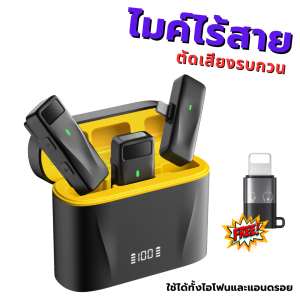 EINS ไมค์โครโฟน ไมค์ไลฟ์สด อัดเสียง บันทึกเสียง ไมค์หนีบปกเสื้อ ไมค์ไร้สาย ตัดเสียงรบกวนได้ ไมค์ติดเสื้อใช้ได้ทั้งแอนดรอยและไอโฟน พร้อมเคสชาร์จในตัว