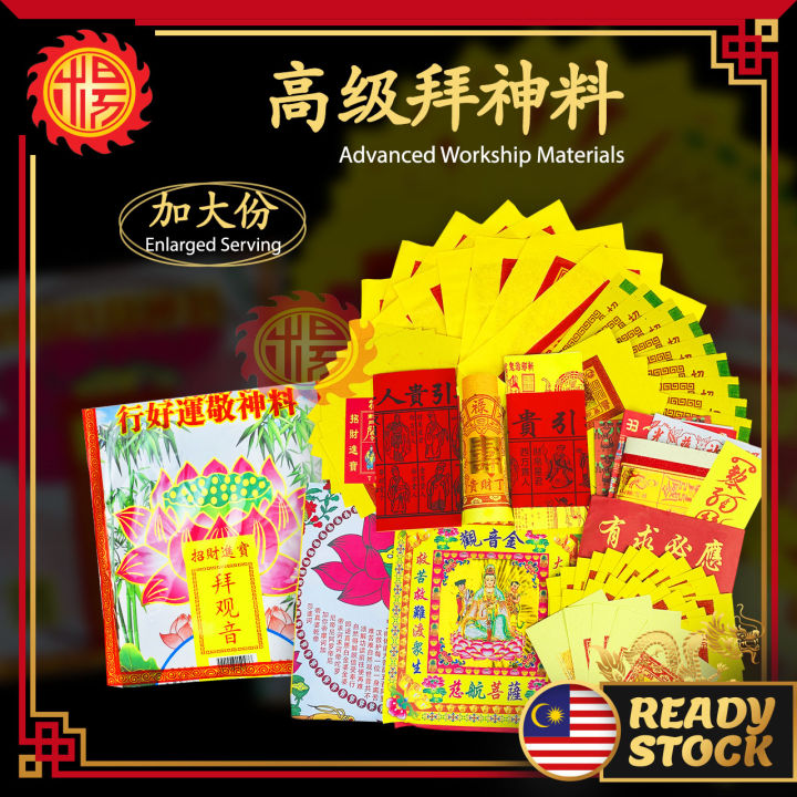 YMS 正版高级拜神料 (加大份 足料) 拜神套装 拜地主 拜观音 法主公 拜祖先 拜天公 拿督公 灶君 拜关帝 大伯公 拜大神 ...
