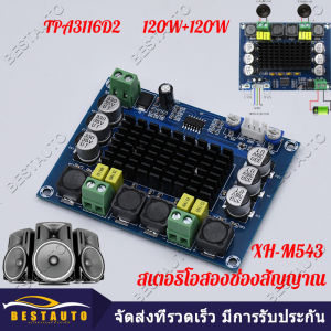 กทม.พร้อมส่ง】XH-M543 120W+120W 12V-24V TPA3116D2 แผงบอร์ดโมดูลขยายเสียงดิจิตอล Dual-channel เครื่องขยายเสียงระบบเสียงดิจิตอล แอมจิ๊วแรงๆ แอมป์จิ๋ว