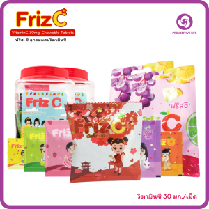 Friz C วิตามินซี Vitamin C 30 mg/เม็ด ลูกอมผสมวิตามินซี (แบบถุงซิป คละรส  )