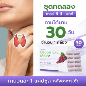 กิฟฟารีน เกรป ซีอี แมกซ์ Giffarine Grape C-E Maxx อาหารเสริมไทรอยด์ ซีลีเนียม วิตามิน C E ฟื้นฟูร่างกาย ภาวะไทรอยด์ต่ำ