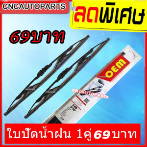 ใบปัดน้ำฝน 1คู่ อย่างดี ก้านใบปัดน้ำฝน มีคู่ให้เลือก 16/22 19/19 19/21 14/26 18/18 นิ้ว (ราคาต่อคู่)