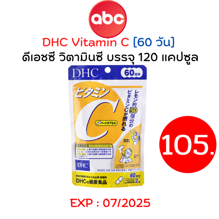 DHC Vitamin C / ดีเอชซี วิตามินซี รับประทาน 60 วัน บรรจุ 120 แคปซูล