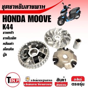 ชามหน้าเดิม ชุดใหญ่ HONDA MOOVE ฮอนด้า มูฟ ทุกรุ่น ชามเดิมใส่เม็ด ชุดชามขามข้างมอเตอร์ไซค์ ชามคลัชสายพาน ชุดชามหน้า K44