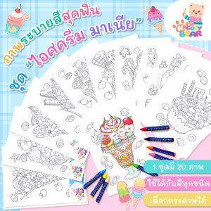 ภาพระบายสีไอศครีม ภาพระบายสีฝึกสมาธิสำหรับผู้ใหญ่และเด็ก ชุด "ไอศครีมมาเนีย" / 20 แผ่น / เลือกกระดาษได้