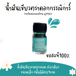 ต้นฉบับแท้100%🪔ขวดเล็ก1ขวด 🍀น้ำมันเขียวตราดอกกรรณิการ์ กลิ่นดั้งเดิมแท้100% G41/67 ขนาด4มิล