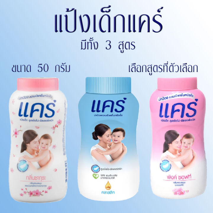 แป้ง แป้งเด็ก แป้งฝุ่นเด็ก แป้งแคร์ พิงค์ ซอฟท์ 50กรัม อ่อนโยน ไม่ระคายเคือง ช่วยลดผดผื่น แป้งแคร์สีฟ้า สีชมพู ซากุระ MK
