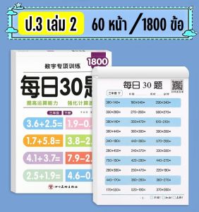 โจทย์คณิตคิดเร็ว ป.1-ป.3 สมุดเสริมทักษะคิดเลข 1800 ข้อ/เล่ม ฝึกคิดเลขเร็ว คิดเลขในใจ ฝึกบวก ลบ คูณ หาร ชุดละ 2 เล่ม(แยกซื้อได้)