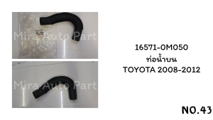 ท่อน้ำบนTOYOTA 2008-2012