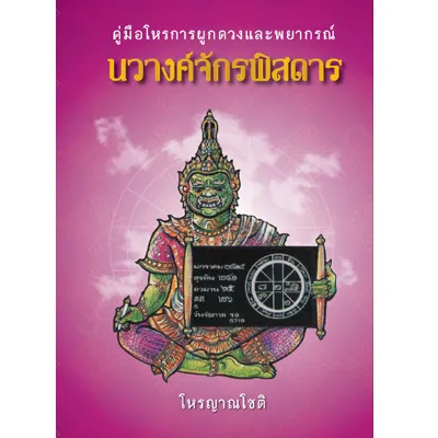 คู่มือโหรการผูกดวงและพยากรณ์ นวางค์จักรพิสดาร (ปกแข็ง)