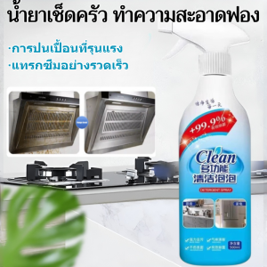 น้ำยาเช็ดครัว ทําความสะอาดฟอง น้ำยาล้างเตา ขจัดสิ่งสกปรกที่หยั่งรากลึกทุกชนิด น้ำยาขจัดคราบมัน สูตรอ่อนโยนไม่มีสารเคมีตกค้าง ไม่มีกลิ่นฉุน