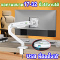 อัปเกรด ด้วย USBขาตั้งจอคอม ขาตั้งจอ ขาจับจอคอม 13-32นิ้ว  ตั้งจอคอมพิวเตอร์ รับน้ำหนักสูงสุด 10kg   ขาตั้งขาปรับได้สำ ปรับได้หลายทิศทาง ไม่จำเป็นต้องเจาะรู ติดตั้งง่าย ขาตั้งขาปรับได้สำ หรับจอแสดงผล 360° ขาตั้งจอมอนิเตอร์ ปรับได้หลายทิศทาง ไม่ต้องเจาะรู. 