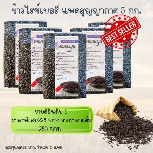 ข้าวไรซ์เบอรี่เกรดเอคัดพิเศษ I แพคสุญญากาศ 5 กก. I ข้าวใหม่ฤดูกาลล่าสุด