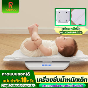 RCYAGO เครื่องชั่งน้ำหนักเด็ก ถอดประกอบได้พกพาสะดวก ความแม่นยำสูง ส่งสินค้าจากไทย รับน้ำหนักได้ 50 กรัม ถึง 100กิโลกรัม